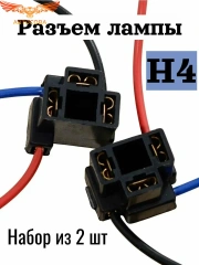 Разъем 2 шт. для лампочки H4
